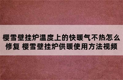 樱雪壁挂炉温度上的快暖气不热怎么修复 樱雪壁挂炉供暖使用方法视频